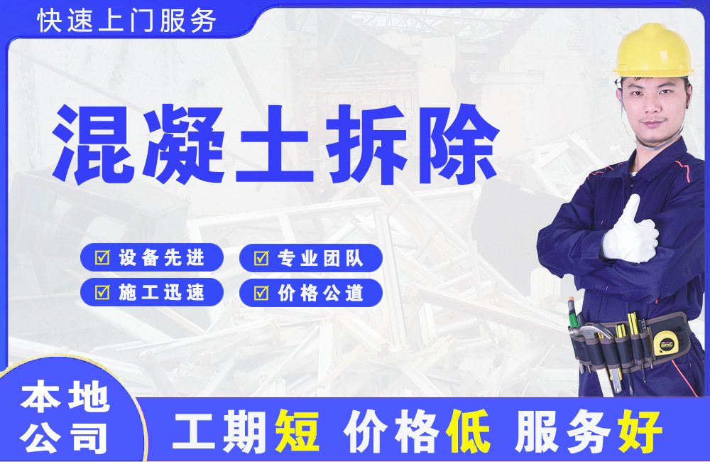 长春新区混凝土拆除