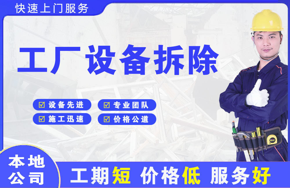 长春新区工厂设备拆除
